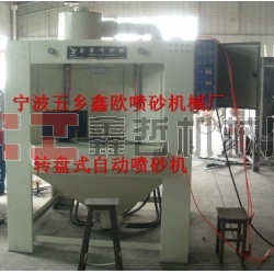 自動(dòng)噴砂機(jī)，轉(zhuǎn)盤(pán)式自動(dòng)噴砂機(jī)，間歇式自動(dòng)噴砂機(jī)